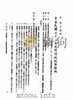 中华民国台湾地区企业经营法规  2  第5篇  财务管理  1  租税  5-1-4  中华民国712年度所得税税率条例（1982 PDF版）