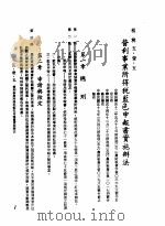 中华民国台湾地区企业经营法规  2  第5篇  财务管理  1  租税  5-1-5  营利事业所得税蓝色申报书实施办法（1982 PDF版）
