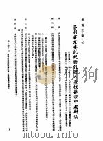 中华民国台湾地区企业经营法规  2  第5篇  财务管理  1  租税  5-1-7  营利事业委托税务代理人查核签证申报办法（1982 PDF版）