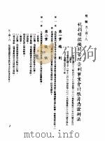 中华民国台湾地区企业经营法规 2 第5篇 财务管理 1 租税 5-1-8 税捐稽征机关管理营利事业会计账簿凭证办法 1982 PDF电子版封面 环球经济社编辑
