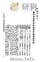中华民国台湾地区企业经营法规 2 第5篇 财务管理 1 租税 5-1-9 营利事业所得税结算申报查核准则 1982 PDF电子版封面 环球经济社编辑