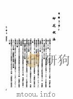 中华民国台湾地区企业经营法规  2  第5篇  财务管理  1  租税  5-1-10  印花税法（1982 PDF版）