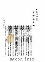 中华民国台湾地区企业经营法规  2  第5篇  财务管理  1  租税  5-1-13  货物税条例（1982 PDF版）