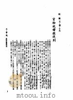 中华民国台湾地区企业经营法规  2  第5篇  财务管理  1  租税  5-1-15  货物税稽征规则（1982 PDF版）
