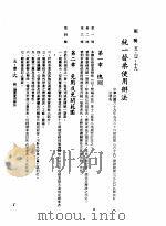 中华民国台湾地区企业经营法规  2  第5篇  财务管理  1  租税  5-1-19  统1发票使用办法（1982 PDF版）