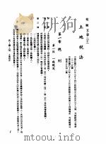 中华民国台湾地区企业经营法规  2  第5篇  财务管理  1  租税  5-1-21  土地税法（1982 PDF版）