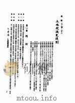 中华民国台湾地区企业经营法规  2  第5篇  财务管理  1  租税  5-1-213  土地税减免规则（1982 PDF版）