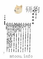 中华民国台湾地区企业经营法规 2 第5篇 财务管理 1 租税 5-1-215 房屋税条例 1982 PDF电子版封面 环球经济社编辑