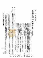 中华民国台湾地区企业经营法规  2  第5篇  财务管理  1  租税  5-1-310  各类所得扣缴率标准（1982 PDF版）