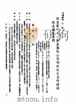 中华民国台湾地区企业经营法规  2  第5篇  财务管理  3  有价证券  5-3-7  证券发行人、证券商及公司制证券交易所财务报告编制准则（1982 PDF版）
