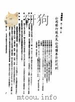 中华民国台湾地区企业经营法规  2  第5篇  财务管理  3  有价证券  5-3-10  公司发行股票及公司债券签证规则（1982 PDF版）