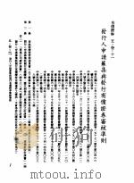 中华民国台湾地区企业经营法规  2  第5篇  财务管理  3  有价证券  5-3-11  发行人申请募集与发行有价证券审核准则（1982 PDF版）