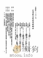 中华民国台湾地区企业经营法规  2  第5篇  财务管理  3  有价证券  5-3-14  公司发行奖券管理办法（1982 PDF版）