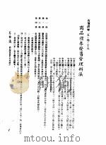 中华民国台湾地区企业经营法规  2  第5篇  财务管理  3  有价证券  5-3-15  商品礼券发售管理办法（1982 PDF版）