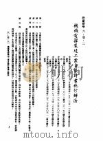 中华民国台湾地区企业经营法规 2 第6篇 生产管理 1 设厂标准 6-1-2 机械电器制造工业自制计画施行办法 1982 PDF电子版封面 环球经济社编辑