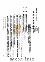 中华民国台湾地区企业经营法规 2 第6篇 生产管理 1 设厂标准 6-1-3 农业工厂设厂标准 1982 PDF电子版封面 环球经济社编辑