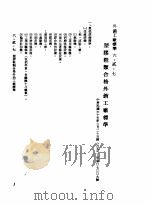中华民国台湾地区企业经营法规  2  第6篇  生产管理  2  外销工厂标准  6-2-7  塑胶鞋类格外销工厂标准（1982 PDF版）