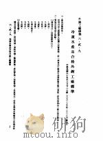 中华民国台湾地区企业经营法规  2  第6篇  生产管理  2  外销工厂标准  6-2-9  冷冻水产品合格外销工厂标准（1982 PDF版）