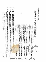 中华民国台湾地区企业经营法规  2  第6篇  生产管理  3  品质管制  6-3-1  国产商品品质管制实施办法（1982 PDF版）