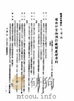 中华民国台湾地区企业经营法规 3 第7篇 国际行销管理 1 辅导管理办法 7-1-4 进出口货物预行报关处理准则 1982 PDF电子版封面 环球经济社编辑