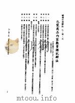 中华民国台湾地区企业经营法规 3 第7篇 国际行销管理 1 辅导管理办法 7-1-5 包装商品内容数量标记办法 1982 PDF电子版封面 环球经济社编辑