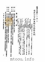 中华民国台湾地区企业经营法规 3 第7篇 国际行销管理 1 辅导管理办法 7-1-6 进出口货物查验及取样准则 1982 PDF电子版封面 环球经济社编辑