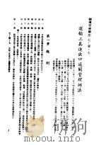 中华民国台湾地区企业经营法规 3 第7篇 国际行销管理 1 辅导管理办法 7-1-7 运输工具进出口通关管理办法 1982 PDF电子版封面 环球经济社编辑