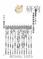 中华民国台湾地区企业经营法规  3  第7篇  国际行销管理  1  辅导管理办法  7-1-9  海关管理保税工厂办法（1982 PDF版）