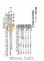 中华民国台湾地区企业经营法规  3  第7篇  国际行销管理  1  辅导管理办法  7-1-11  海关管理货柜办法（1982 PDF版）