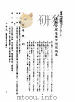 中华民国台湾地区企业经营法规 3 第7篇 国际行销管理 1 辅导管理办法 7-1-12 海关管理进出口货栈办法 1982 PDF电子版封面 环球经济社编辑