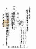 中华民国台湾地区企业经营法规 3 第7篇 国际行销管理 1 辅导管理办法 7-1-13 航空货运站仓储货物管理规则 1982 PDF电子版封面 环球经济社编辑