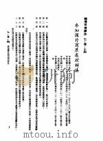 中华民国台湾地区企业经营法规 3 第7篇 国际行销管理 1 辅导管理办法 7-1-14 参加国外商展处理办法 1982 PDF电子版封面 环球经济社编辑