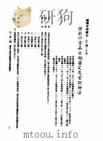 中华民国台湾地区企业经营法规 3 第7篇 国际行销管理 1 辅导管理办法 7-1-15 进出口货品分类审定及管理办法 1982 PDF电子版封面 环球经济社编辑