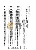 中华民国台湾地区企业经营法规  3  第7篇  国际行销管理  2  输出规范  7-2-1  货品出口审核准则（1982 PDF版）