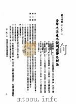 中华民国台湾地区企业经营法规  3  第7篇  国际行销管理  2  输出规范  7-2-3  台湾地区产地证明书发给办法（1982 PDF版）