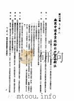 中华民国台湾地区企业经营法规  3  第7篇  国际行销管理  2  输出规范  7-2-6  厂商申请专案报验出口货品办法（1982 PDF版）