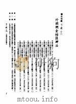 中华民国台湾地区企业经营法规  3  第7篇  国际行销管理  2  输出规范  7-2-12  外销佣金结汇办法（1982 PDF版）