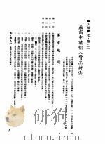 中华民国台湾地区企业经营法规  3  第7篇  国际行销管理  3  输入规范  7-3-2  厂商申请输入货品办法（1982 PDF版）
