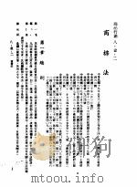 中华民国台湾地区企业经营法规  3  第8篇  国内行销管理  1  商品行销  8-1-2  商标法（1982 PDF版）