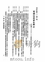 中华民国台湾地区企业经营法规  3  第8篇  国内行销管理  1  商品行销  8-1-4  商标注册审查办法（1982 PDF版）