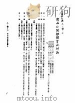 中华民国台湾地区企业经营法规 3 第8篇 国内行销管理 1 商品行销 8-1-7 商品公开标价实施办法 1982 PDF电子版封面 环球经济社编辑