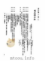 中华民国台湾地区企业经营法规  3  第8篇  国内行销管理  1  商品行销  8-1-8  商品标示法（1982 PDF版）