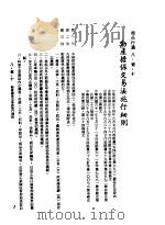 中华民国台湾地区企业经营法规  3  第8篇  国内行销管理  1  商品行销  8-1-10  动产担保交易法施行细则（1982 PDF版）