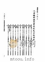 中华民国台湾地区企业经营法规  3  第8篇  国内行销管理  2  实体分配  8-2-3  汽车燃料使用费征收及分配办法（1982 PDF版）