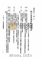 中华民国台湾地区企业经营法规  3  第8篇  国内行销管理  2  实体分配  8-2-5  航空客货损害赔偿办法（1982 PDF版）