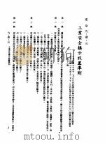 中华民国台湾地区企业经营法规  3  第9篇  后勤管理  1  安全  9-1-3  工业安全标示设置准则（1982 PDF版）