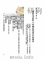 中华民国台湾地区企业经营法规 3 第9篇 后勤管理 1 安全 9-1-4 精密作业劳工视机能保护设施标准 1982 PDF电子版封面 环球经济社编辑