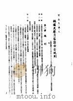 中华民国台湾地区企业经营法规 3 第9篇 后勤管理 1 安全 9-1-8 锅炉及压力容器安全规则 1982 PDF电子版封面 环球经济社编辑