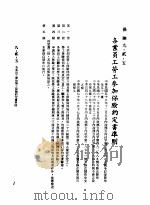 中华民国台湾地区企业经营法规  3  第9篇  后勤管理  2  保险  9-2-5  各业员工劳工参加保险约定书准则（1982 PDF版）