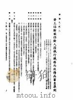 中华民国台湾地区企业经营法规  3  第9篇  后勤管理  2  保险  9-2-6  劳工保险被保险人因执行职务而致伤病审查准则（1982 PDF版）